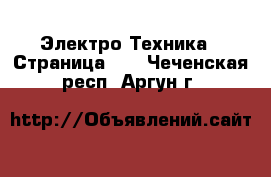  Электро-Техника - Страница 15 . Чеченская респ.,Аргун г.